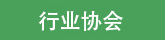 友情鏈接頁面相關(guān)企業(yè)圖標(biāo)